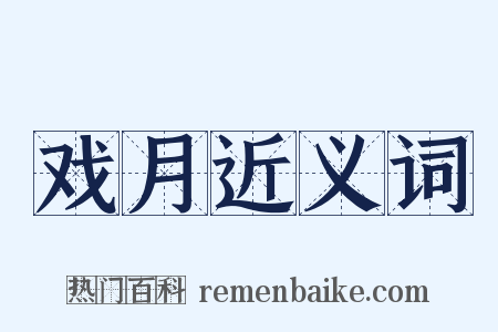 戏月近义词是什么意思的图片